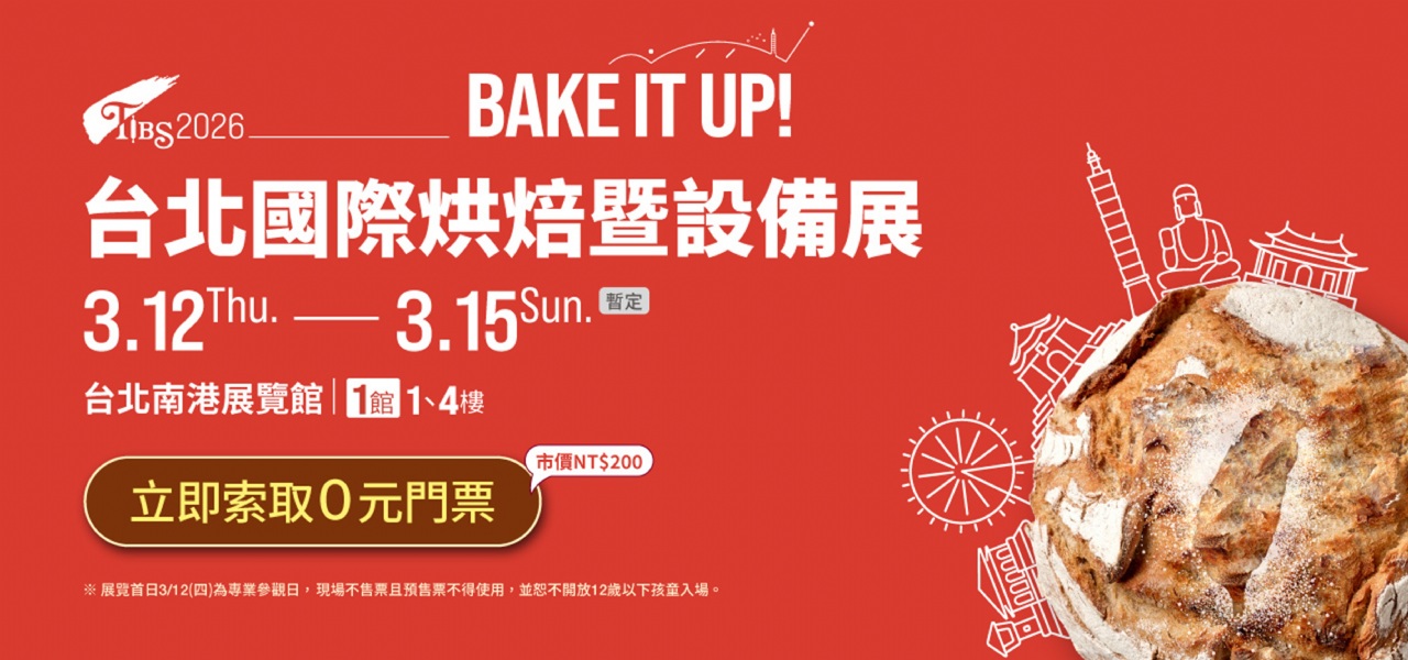台北國際烘焙暨設備展